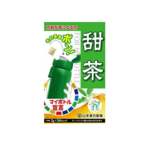 山本漢方 マイボトル 甜茶100％ 商品説明 『山本漢方 マイボトル 甜茶100％』 独自焙煎により水出し煮出し兼用。 つらい花粉のシーズンにマイボトルに入れていつでも簡単に楽しめます。 季節の変わり目に寄り添う健康茶。 小さめのティーパックで、マイボトルへの出し入れがスムーズに出来ます。 【山本漢方 マイボトル 甜茶100％　詳細】 栄養成分表示 100ml（抽出液）当たり エネルギー 0kcal たんぱく質 0g 脂質 0g 炭水化物 0.1g 食塩相当量 0.005g 原材料など 商品名 山本漢方 マイボトル 甜茶100％ 原材料もしくは全成分 甜茶（中国） 内容量 2g×24包 原産国 中国 販売者 山本漢方製薬 ご使用方法 マイボトルに1バックを入れ、お好みの量の水を注ぎ、お飲みください。 ＜やかんで煮だす＞沸騰したお湯の中へ1バックを入れとろ火に煮だしてお飲みください。 広告文責 株式会社プログレシブクルー072-265-0007 区分 健康食品山本漢方 マイボトル 甜茶100％　2g×24包×20個セット　1ケース分