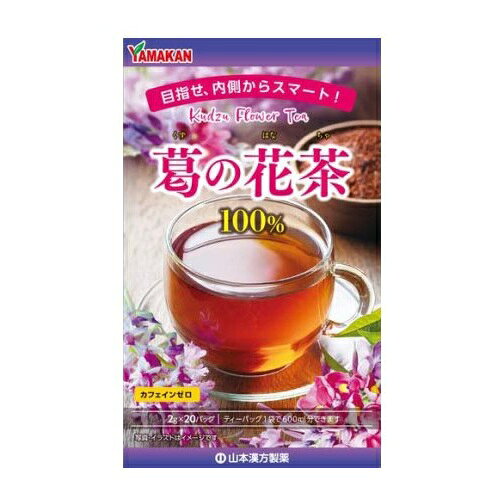 山本漢方 葛の花茶100％ 商品説明 『山本漢方 葛の花茶100％』 ◆本品は、葛(くず)の花のみを使用した、シンプルで自然志向の健康茶です。 ◆原料は葛の花100％です。 ◆毎日の食生活に取り入れやすい、すっきりとした風味が特長です。 山本漢方 葛の花茶100％　詳細 栄養成分　★100ml(抽出液)当たり エネルギー 0kcal たんぱく質 0.1g 脂質 0g 炭水化物 0g 食塩相当量 0.005g カフェイン 0g 原材料など 商品名 山本漢方 葛の花茶100％ 原材料もしくは全成分 葛の花(中国) 保存方法 直射日光及び、高温多湿の場所を避けて、保存してください。 内容量 2g×20包 販売者 山本漢方製薬 ご使用方法 ・濃いめがお好みな方は、ホットがおすすめです。 ・お水の量はお好みにより、加減してください。 ・本品は食品ですから、いつお召し上がりいただいてもけっこうです。 ★やかんで煮だす：沸騰したお湯、400ml〜600mlの中へ1バッグを入れ、とろ火にて約3分煮出してお飲みください。 ★アイス：煮だした後、湯ざましをし、ウォーターポット又はペットボトルに入れ替え、冷蔵庫で約2時間冷やしてお飲みください。 品名・名称 茶類 ご使用上の注意 ・本品は、多量摂取により疾病が治癒したり、より健康が増進するものではありません。1日の目安量を参考に、摂りすぎにならないようにしてご利用ください。 ・まれに体質が合わない場合があります。その場合はお飲みにならないでください。 ・天然の素材原料ですので、色、風味が変化する場合がありますが、使用には差し支えありません。 ・乳幼児の手の届かない所に保管してください。 ・食生活は、主食、主菜、副菜を基本に、食事のバランスを。 ・煮出したお茶は保存料等使用しておりませんので、当日中にお召し上がりください。 原産国 日本 広告文責 株式会社プログレシブクルー072-265-0007 区分 健康食品山本漢方 葛の花茶100％　2g×20包