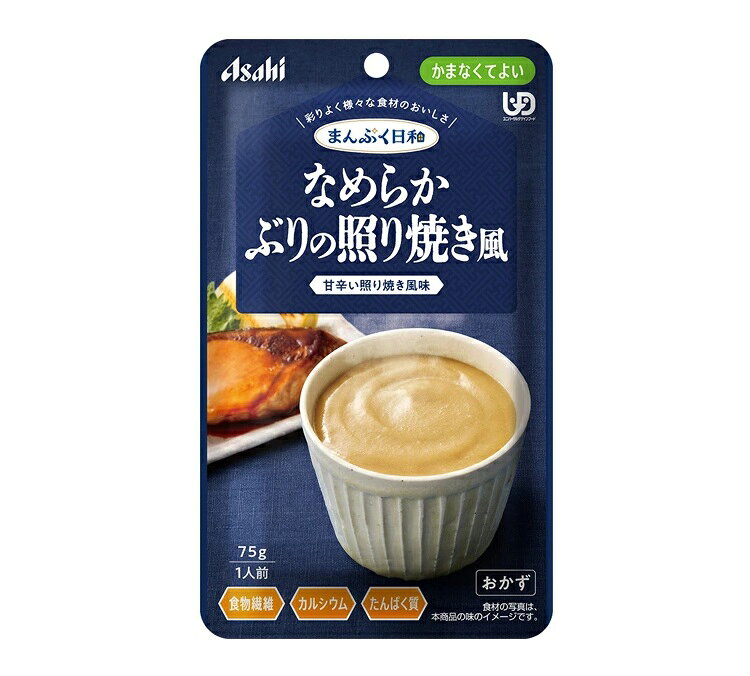アサヒ まんぷく日和 なめらかぶりの照り焼き風 商品説明 『アサヒ まんぷく日和 なめらかぶりの照り焼き風』 ◆数種類の食材のうま味や香り、だしやエキスの風味を生かした、風味豊かな味わい。 ◆食べづらくなった食材も、丁寧に裏ごして食べやすいなめらかさ。 ◆食物繊維、カルシウム配合。 ◆ぶりとねぎを、なめらかに裏ごしして、甘辛い照り焼き風味に仕上げました。 ※パッケージデザイン・内容量等は予告なく変更されることがあります。 予めご了承ください。 アサヒ まんぷく日和 なめらかぶりの照り焼き風　詳細 栄養成分　1袋(75g)当たり エネルギー 82kcal たんぱく質 4.8g 脂質 3.3g 炭水化物 10g 糖質 6.5g 食物繊維 3.5g 食塩相当量 0.64g カルシウム 108mg 原材料など 商品名 アサヒ まんぷく日和 なめらかぶりの照り焼き風 原材料もしくは全成分 小麦たんぱく加水分解物(フランス製造)、水溶性食物繊維、しょうゆ(大豆を含む)、クリーミングパウダー(乳成分を含む)、味付けぶり、砂糖、発酵調味料、植物油脂、ねぎペースト、かつおエキス、鯛だし、食塩／増粘剤(加工デンプン、キサンタン)、炭酸Ca、調味料(アミノ酸等)、カラメル色素、香料 保存方法 直射日光を避け、常温で保存してください。 内容量 75g 販売者 アサヒグループ食品 ご使用方法 ・調理時や喫食時のやけどにご注意ください。 ・加熱のしすぎによる中身の飛びはねや、やけどを避けるため、必ず加熱方法を守ってください。 ・かむ力、飲み込む力には個人差がありますので、飲み込むまで様子を見守ってください。 ・開封後はなるべく早くお召し上がりください。 品名・名称 魚介・野菜煮物(裏ごし品) アレルギー物質 小麦、乳、大豆 原産国 日本 広告文責 株式会社プログレシブクルー072-265-0007 区分 介護食アサヒ まんぷく日和 なめらかぶりの照り焼き風　75g