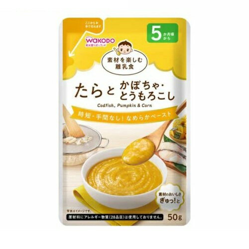 アサヒ 和光堂 素材を楽しむ離乳食 たらとかぼちゃ・とうもろこし(50g)【正規品】※軽減税率対象品