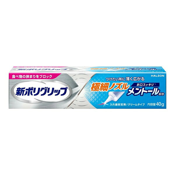 【3個セット】 Haleon 新ポリグリップ 極細ノズル メントール配合(40g)×3個セット【正規品】