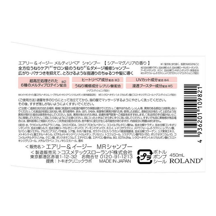 【5個セット】 コスメテックスローランド エアリー & イージー メルティ リペア シャンプー 本体 ポンプ 450ml×5個セット【正規品】 2