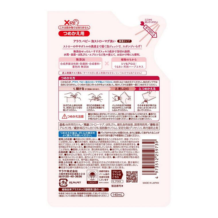 【10個セット】 アラウ ベビー 泡ストローマグ洗い 詰替え用(140mL)×10個セット【...