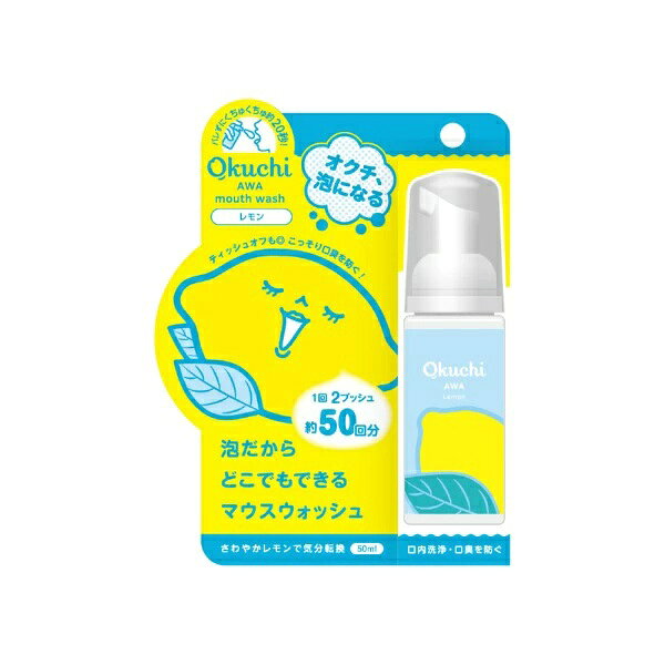 ビタットジャパン オクチ泡マウスウォッシュ レモン 商品説明 『ビタットジャパン オクチ泡マウスウォッシュ レモン』 泡を直接お口にプッシュして使える、爽やかなレモン味のマウスウォッシュ。 使用後はティッシュに出せるから、水もコップも洗面台も不要。 外出先やオフィスでも、気になったその場でサッとケアできます。 ※パッケージデザイン・内容量等は予告なく変更されることがあります。 【ビタットジャパン オクチ泡マウスウォッシュ レモン　詳細】 原材料など 商品名 ビタットジャパン オクチ泡マウスウォッシュ レモン 原材料もしくは全成分 水、グリセリン、ソルビトール、コカミドプロピルベタイン、PEG-40水添ヒマシ油、香料、ポリソルベート20、メントール、キシリトール、サッカリンNa、クエン酸Na、クエン酸、安息香酸Na、キトサン、セイヨウハッカ油、グルコシルステビオシド、チャ葉エキス、メタリン酸Na、プロポリスエキス、アラントイン、EDTA-2Na、ヒドロキシアパタイト 内容量 50ml カラー イエロー 原産国 韓国 販売者 ビタットジャパン ご使用上の注意 内服液ではありません。飲まないでください。 口内の異常、発疹、かゆみ等の症状が現れたり、異常を感じた場合は使用を中止し医師に相談してください。 乳幼児の手の届かないところに保管してください。 氷点下で保存した場合、白濁することがあります。 ごく稀に澱がでる場合がありますが品質に問題はありません。 製品のデザイン、仕様等は予告なく変更する場合がありますのでご了承ください。 広告文責 株式会社プログレシブクルー072-265-0007 区分 日用品ビタットジャパン オクチ泡マウスウォッシュ レモン　50ml