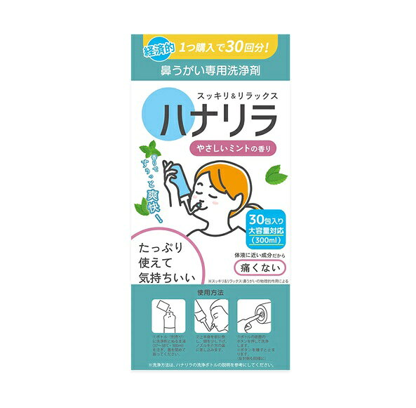 パスクリエイト ハナリラ洗浄剤 ミント 商品説明 『パスクリエイト ハナリラ洗浄剤 ミント』 ◆ツーンとせず痛くない濃度の鼻うがい専用洗浄剤。 ◆1包で大容量300 mLの洗浄液がたっぷり作れ、サッと溶ける顆粒パウダーだからすぐに鼻洗浄ができます。 ◆個包装で衛生的なうえ無香料・低刺激処方なので、香りや刺激に敏感な方でも安心してご使用いただけます。 ◆やさしいミントの香り。 パスクリエイト ハナリラ洗浄剤 ミント　詳細 原材料など 商品名 パスクリエイト ハナリラ洗浄剤 ミント 内容量 30包 販売者 パスクリエイト株式会社 原産国 中国 広告文責 株式会社プログレシブクルー072-265-0007 区分 一般医療機器パスクリエイト ハナリラ洗浄剤 ミント　30包