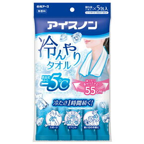 アイスノン冷んやりタオル 商品説明 『アイスノン冷んやりタオル』 ◆首にかけてひんやりリフレッシュ。ひんやり感が約1時間続きます。(30度の環境下で首にかけて使用した場合) ◆クール成分(メントール、乳酸メンチル)、冷感補強成分(バニリルブチル)の冷感成分トリプル配合 ◆ヒアルロン酸、コラーゲン配合 ◆冷凍庫で冷やすと、さらに冷たく感じます。※シートが凍って広げにくい場合は、やわらかくなるまで室温に置いてからご使用ください。 ◆使いきりタイプで衛生的です。 ◆持ち運びに便利な個包装です。 ◆無香料 ※外気温や使用環境により、冷涼感の感じ方は異なります。 ※冷涼感の感じ方には個人差があります。 画像はイメージ画像の為、実際の商品とはパッケージデザイン等が多少異なる場合がございます。予めご了承願います。 アイスノン冷んやりタオル　詳細 原材料など 商品名 アイスノン冷んやりタオル 原材料もしくは全成分 水、エタノール、メントール、乳酸メンチル、バニリルブチル、ヒアルロン酸、コラーゲン、界面活性剤、防腐剤 ※パラベンを配合しています。 内容量 1枚×5包 販売者 白元アース 110-0015 東京都台東区東上野2-21-14 ご使用方法 ・個包装から取り出したシートを広げて、首など冷やしたい部位にご使用ください。 ・首もとのアクセサリー等は外してご使用ください。 ・冷却液がたっぷり含まれているため、使用時に衣類がぬれる場合があります。 ・首がしまらないようにご注意ください。 ・就寝時には使用しないでください。 ・ご使用中のシートが引っかかったり、機械などに巻き込まれないようにご注意ください。 ・開封後はなるべくお早めにお使いください。 ご使用上の注意 ★使用上の注意 ・メントールの冷感刺激に弱い方、アルコール過敏症の方、特に肌の弱い方、乳幼児は使わない。 ・シートで衣類が濡れると輪ジミができる場合がある。輪ジミができた場合は洗濯する。 ・絹・レーヨンなどの水に弱い繊維や、色落ち・色移りの心配があるもの、水洗い不可の表示があるものには使用しない。 ・傷、はれもの、湿疹等異常のあるところ、顔、粘膜、除毛直後には使わない。 ・肌に異常が生じていないかよく注意して使う。肌に合わない時、使用中に赤み、はれ、かゆみ、刺激、色抜け(白斑等)や黒ずみ等の異常が出た時、皮フ科医へ相談する。使い続けると症状が悪化することがある。 ・目に入った時は、すぐに充分洗い流す。 ・子供や身体の不自由な方、認知症の方等が使用する時は、保護者監督の下で使用する。 ・衣類が汚れていたり、シミがついていると輪ジミになる可能性があるので、付着物を除去してから使用する。 ・髪を染めている場合、色が落ちることがあるので注意する。 ・家具、床、電気製品、革製品等をふかない。 ・シートは水に溶けないので、トイレ等に流さない。 ・子供や認知症の方などの手の届くところに置かない。 ・高温の場所、直射日光のあたる場所には置かない。 ・火気の近くで使用しない。 ・一度使用したシートは再使用しない。 ・用途以外には使用しない。 原産国 日本 広告文責 株式会社プログレシブクルー072-265-0007 区分 日用品アイスノン冷んやりタオル　1枚×5包×30個セット　1ケース分