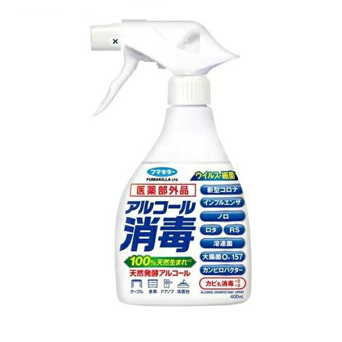 フマキラー アルコール 消毒スプレー 商品説明 『フマキラー アルコール 消毒スプレー』 様々なウイルス・菌に効く(※1)「医薬部外品」の消毒スプレー 本商品は、有効成分として日局エタノールを配合した、家具や物品、室内をしっかり消毒できる「医薬部外品(対物用)」の消毒スプレーです。 ご家庭の気になる場所をしっかり消毒し、家族の安心を守ります。 アルコールが効きにくいウイルスや菌も対策。 本商品はpHを酸性に調整することで、消毒用アルコールが効きにくいとされるノンエンベロープウイルスへの効果を高めました。 ヒトノロウイルス、新型コロナウイルス、インフルエンザウイルス、ロタウイルス、RSウイルスを含む8種のウイルスや、溶連菌、大腸菌O-157などの22種の菌(アオカビ、クロコウジカビを含む)に対する効果を確認しています(※2) 100％天然生まれの成分だからご家庭で使いやすい。 高い効果を持ちながらも、有効成分のアルコールをはじめ、配合されている成分はすべて微生物発酵による産生成分または植物由来成分のみを使用。 小さなお子様やペットのいるご家庭の衛生管理にも使いやすい処方です。(※3) 家中のあらゆるモノの消毒に活躍。 キッチン周りの調理台や食卓から、リビングのドアノブ、家具、手すり、洗面台など、家中のさまざまな物品・室内の消毒にお使いいただけます。(※4) スプレーして布等で拭き取るだけで、手軽に対策が可能です。(※5) 本商品は対物用です。手指の消毒や食品には使用できません。 本品は疾病の予防を標榜するものではありません。 ※1：すべてのウイルス・菌を消毒できるわけではありません。 ※2：医学と薬学 83巻4号に基づく。フマキラー消毒C2(内川2.1)での試験結果。 フマキラー消毒C2は本品の販売名です。 ※3：ペットおよびペットまわりには直接使用しないでください。 噴霧した場所が乾くまで小児やペットに触れさせないでください。 ※4： 材質により使用できないものがあります。商品の注意表示をよく読んでご使用ください。 ※5： 噴霧のみでの消毒効果は確認していないため、噴霧後は必ず清拭する。 フマキラー アルコール 消毒スプレー　詳細 原材料など 商品名 フマキラー アルコール 消毒スプレー 原材料もしくは全成分 日局エタノール68.3％(v／v)、クエン酸水和物、乳酸、精製水、香料 内容量 400ml 販売者 フマキラー 販売名フマキラー消毒C2 効能 効果 家具・器具・物品等の消毒、室内の消毒 ご使用方法 ・噴射口を回し、「〇」にして使用する。使用後は噴射口を「×」にする。 ・対象物が汚れている場合は、汚れを取り除いてから使用する(対象物が汚れている場合は効果が減弱する可能性があるため)。 (1)(器具および物品) ・冷蔵庫・電子レンジの中や外側、キッチン家電の外側、身の回りの小物類等 ・乾いた布等にスプレーし、本品で十分湿らせた状態で塗り広げる。そのまま乾燥させる。 (2)(家具および物品) ・調理台、食卓、食器棚等、テーブル、椅子、洗面台等 ・直接まんべんなくスプレーし、布等でぬり広げてそのまま乾燥させる。または、乾いた布等にスプレーし、本品で十分湿らせた状態でぬり広げてそのまま乾燥させる。 (3)(室内) ・手すり、階段、ドア、ドアノブ、ガラス窓、床タイル、壁紙等 ・直接まんべんなくスプレーし、布等でぬり広げてそのまま乾燥させる。または、乾いた布等にスプレーし、本品で十分湿らせた状態でぬり広げてそのまま乾燥させる。 ご使用上の注意 ★使用上の注意 ★してはいけないこと ・飲まない。人や食品には使用しない。 ・ペットおよびペットまわりに使用しない。 ・引火のおそれがあるので火気の付近では使用しない。また、本品使用後、使用した付近で火気を使用しない。 ・本品と塩素系製品を混合すると塩素等の有毒ガスが発生するおそれがあるので一緒に使用(併用)しない。 ★相談すること ・万一、身体に異常が起きた場合は、直ちに使用を中断し、本品を持参し医師に相談する。 ・万一、眼に入った場合は直ちに水またはぬるま湯で洗い流す。なお、症状が重い場合は眼科医の診療を受ける。 ★その他の注意 ・用途以外に使用しない。 ・薬液を吸い込まないように注意して使用する。 ・眼に入らないよう注意する。 ・誤って飲んだ場合は多量の水を飲む。 ・長期間にわたってつめかえを繰り返す場合は、つめかえ時に容器を洗浄して乾燥してからつめかえる。 ★効能・効果に関する注意 ・芽胞菌に対する消毒効果はありません。 ・本品は、医薬品物品消毒剤、外皮消毒剤よりエタノールが低濃度であるため効果が異なります。 ★用法・用量に関する注意 ・定められた用法・用量を必ず守る。 ・アルコールに弱い人、アレルギー症状やかぶれ等を起こしやすい体質の人は、ゴム手袋、マスク等を着用し、薬液に触れたり、吸い込んだりしない。 ・皮膚に付着した場合は、発疹・発赤、かぶれ等を起こすことがあるので、すぐに水で洗い流す。 ・本品使用中、使用後には、十分に換気する。 ・気分が悪くなった時は直ちに使用を中止する。 ・噴霧した場所が乾くまで小児やペットに触れさせない。 ・対象物が濡れている場合は水気を取り除いてから使用する。 ・清拭に用いる布には水で濡れた布の使用をさける。 ・噴霧のみでの消毒効果は確認していないため、噴霧後は必ず清拭する。 ・本品は空間消毒を目的としたものではない。 ・電化製品、スイッチ・コンセント等、銅・しんちゅう(金色調の金属)・鉄・アルミ製品、塗装面・印刷面に使用する場合は布片等に浸して拭き取る。直接スプレーしない。※変色、色落ち、しみの心配のあるものは目立たない所で試してから使用し、使用後は乾いた布で2度拭きする。 ★保管および取扱い上の注意 ・火気や直射日光をさけ、小児やペットが触れない涼しい場所に保管する。 ・本体：他の容器に入れ替えない。また、この容器に「フマキラー アルコール消毒スプレー」以外の液を入れて使用しない。(誤用の原因になったり品質が変わる)。 ・つめかえ製品：「フマキラー アルコール消毒スプレー」の容器につめかえる。 ★使用できないもの ・しみ・変色の原因となるので、革製品、白木や桐、水性ワックス(フローリング等)・ペンキ・ニス等の塗装部、アクリル製・スチロール製のプラスチック、漆器、土壁、大理石等の石材、貴金属、金箔、銀糸、絹製品、和装品、特殊加工(撥水加工等)してあるもの等に使用しない。※スプレー時に液がかかった場合はすぐに拭き取る。 原産国 日本 広告文責 株式会社プログレシブクルー072-265-0007 区分 医薬部外品フマキラー アルコール 消毒スプレー　400ml