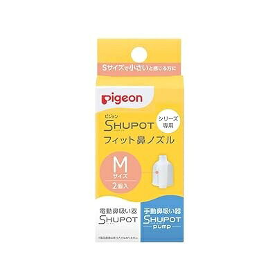 【3個セット】 ピジョン 鼻吸い器 シュポットシリーズ専用 フィット鼻ノズル M(2個...