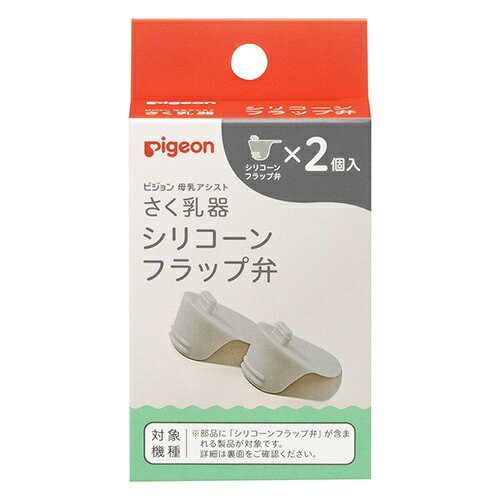【5個セット】 ピジョン さく乳器 電動handy fit+用部品 シリコーンフラップ弁(2個入)×5個セット【正規品】【mor】【…