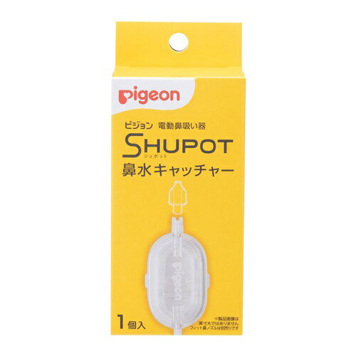 【3個セット】 ピジョン 電動鼻吸い器 シュポット 鼻水キャッチャー(1個)×3個セッ...