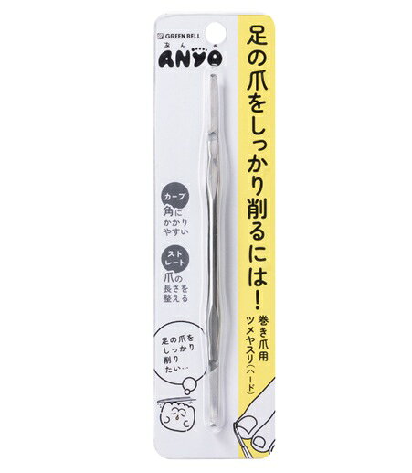 グリーンベル ANYO 巻き爪用ツメヤスリ ハード PSG-301 商品説明 『グリーンベル ANYO 巻き爪用ツメヤスリ ハード PSG-301』 ◆当たって痛い爪の角・届きにくい足の爪におすすめ！ ◆ストレートヤスリは小回りが利き、全体を優しく削ります。 ◆カーブヤスリは爪の角に先端を当てやすく、爪の気になる部分をピンポイントで削ることが出来ます。 グリーンベル ANYO 巻き爪用ツメヤスリ ハード PSG-301　詳細 原材料など 商品名 グリーンベル ANYO 巻き爪用ツメヤスリ ハード PSG-301 内容量 1個 販売者 グリーンベル　大阪市淀川区東三国4丁目8番13号 06-6392-3871 規格概要 パッケージ重量：18g 材質：ステンレス鋼 原産国 中国 広告文責 株式会社プログレシブクルー072-265-0007 区分 衛生用品グリーンベル ANYO 巻き爪用ツメヤスリ ハード PSG-301　1個