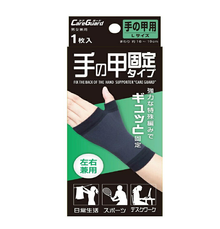 新生 ケアガード 手の甲固定タイプ L 商品説明 『新生 ケアガード 手の甲固定タイプ L』 強力特殊編み構造で手首を安定させ動きをサポート。 手首・手の甲、親指周りまでしっかりサポート。 装着したままでも作業しやすい薄型設計。 左右兼用。 【新生 ケアガード 手の甲固定タイプ L　詳細】 原材料など 商品名 新生 ケアガード 手の甲固定タイプ L 原材料もしくは全成分 ナイロン、ポリエステル、ポリウレタン 内容量 1枚入 サイズ L（手のまわり）16〜19cm 原産国 日本 販売者 株式会社新生 ご使用上の注意 使用中、異常を感じた場合は速やかに使用を中止してください。 ゆるめをご希望の方は、ワンランク上のサイズをお選びください。 睡眠時や長時間の使用により、血行障害がおこる恐れがあります。 サイズの合わないものを着用することはお避け下さい。 広告文責 株式会社プログレシブクルー072-265-0007 区分 衛生用品新生 ケアガード 手の甲固定タイプ L　1枚入×10個セット