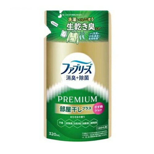 P&G ファブリーズ 消臭+除菌 PREMIUM 部屋干しプラス おひさまの香り つめかえ 商品説明 『P&G ファブリーズ 消臭+除菌 PREMIUM 部屋干しプラス おひさまの香り つめかえ』 ◆洗濯してもニオう生乾き臭に！※1 ◆しかも洗濯の10倍濃度で直接除菌※2 ◆洗剤の10倍濃度で直接除菌※2+抗菌※3 ◆乾きにくいフードやリブに。ぎゅうぎゅう干しのタオルに。洗いにくい靴も。体臭が気になる寝具も。部屋干し以外のアイテムにも。 ◆肌に触れる衣類やお子さまのいる家庭での使用もOK！ ※1 洗濯後のすべての生乾き臭を消臭するわけではありません。 ※2 メーカー内洗剤比。洗濯と異なり除菌成分が希釈化されないため。洗濯一般との除菌効果の優劣は確認しておりません。 ※3 特定の菌・条件下で実験。全ての菌に同様の効果が得られるものではありません。 ◆消臭スプレー ※パッケージデザイン・内容量等は予告なく変更されることがあります。 P&G ファブリーズ 消臭+除菌 PREMIUM 部屋干しプラス おひさまの香り つめかえ　詳細 原材料など 商品名 P&G ファブリーズ 消臭+除菌 PREMIUM 部屋干しプラス おひさまの香り つめかえ 原材料もしくは全成分 消臭成分、除菌成分、香料 内容量 320ml 販売者 P＆G(プロクター＆ギャンブル) ご使用方法 ・ファブリーズ プレミアム 部屋干しプラス おひさまの香りのボトルにつめかえてお使いください。 ・洗剤などの他の製品と混ぜないでください。 ・つめかえ後は、スプレーを最後まで数回引いてください。 ★ボトルへのつめかえ方 1開ける つめかえ口の付け根部をしっかり持ってキャップを矢印の方向にまわして開けてください。 ※開ける際にはキャップの切り口と液の飛び出しに気をつけてください。(手は袋の上の方にそえる。胴体部分を持つと液が飛び出すことがあります) 2ゆっくりそそぐ つめかえ袋の上部と底を両手で持ち、ゆっくり注ぎいれてください。 ・量を注ぎすぎるとスプレー部分を入れたときに製品があふれることがあるので注意してください。 ・残った分は、しっかりキャップをして保管してください。 ・入れすぎ注意 目安ライン以上入れない。 ・つめかえる場合は、そのまま洗わずつめかえてください。 ・使用回数：約610回スプレーできます。(ボトルに2回つめかえたとき) ご使用上の注意 ・これは、飲み物ではありません。 ・革・和装品へは使用不可。 ・毛、絹・レーヨン・アセテート・キュプラなど水に弱い繊維、水洗い不可の表示があるもの、防水・撥水加工など特殊加工されたものは、シミになったり、風合いを損ねる恐れがあるので、あらかじめ目立たない部分で試す。 ・20cmより近づけたり、一度にスプレーしすぎたりしない。 ・シミやベタつきの原因になることがある。 ・汚れのあるものは、汚れが原因の輪ジミを起こすことがある。 ・汚れが原因のニオイは、使用後、汚れから再びニオイが発生することがある。 ・スプレーは手早く最後まで引ききる。 ・床や家具など布製品以外についた場合はすぐに拭き取る。 ・直射日光の当たる場所や温度差の激しい場所(電化製品の上など)での保管は避ける。 ・狭い空間で使用するときは、換気して使用する。 ・用途以外に使用しない。 ・子供や認知症の方、ペットの届かないところにおき、誤飲等防ぐ。 ・顔に向けてスプレーしない。 ・目や皮膚に触れないようにする。 ・小さくして捨てやすい、やわらかい素材を使用。 ・開封前の破損や液もれに注意して取り扱う。 ・窒息の原因になる可能性がありますので、容器キャップは常に固く締め、子供が誤って口に入れないようにする。 ・万一、眼に入った場合は目を開けたまま水で15-20分優しく洗う。 ・コンタクトレンズ着用時は5分洗ってから外し、引き続き目を洗う。 ・皮膚についた場合はよく水で洗い流す。 ・飲み物ではありません。誤って口に入った場合は、水を飲み、すぐに医師に相談する。 原産国 日本 広告文責 株式会社プログレシブクルー072-265-0007 区分 日用品P&G ファブリーズ 消臭+除菌 PREMIUM 部屋干しプラス おひさまの香り つめかえ　320ml×3個セット