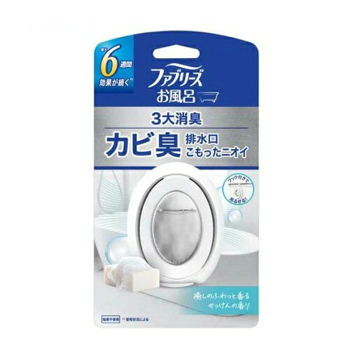 P&G ファブリーズ お風呂用 癒しのふわっと香るせっけんの香り 商品説明 『P&G ファブリーズ お風呂用 癒しのふわっと香るせっけんの香り』 ◆3大消臭 カビ臭 排水口 こもったニオイ ◆最大6週間効果が続く※1 ◆フック付きで吊るせる！ ◆癒しのふわっと香るせっけんの香り ◆塩素不使用 ※1 使用状況による ◆お風呂用消臭剤 P&G ファブリーズ お風呂用 癒しのふわっと香るせっけんの香り　詳細 原材料など 商品名 P&G ファブリーズ お風呂用 癒しのふわっと香るせっけんの香り 原材料もしくは全成分 香料 内容量 7ml 販売者 P＆G(プロクター＆ギャンブル) ご使用方法 ★使用方法 1.パッケージから製品を取り出し、両方の親指で裏面の水色のボタンをしっかり押し込む。 2.浴室内のシャンプーラックや窓枠など平らな安定した場所に置いて使用してください。 3.タオルハンガーや物干し竿のように安定した状態で吊るすことができる場所に吊るしてご使用ください。 ・香料が裏側の浸透膜に浸透するため、ボタンがしっかり押されると液面が下がります。 ・香りは徐々に広がる。 ★1分たっても香りがしない場合 ・水色のボタンを再度しっかり押す。 ・使用状況により少量の香料が残ることがありますが、香りが弱くなったら、取り換えてください。 ・フックの取り付け方：フックの下部にある楕円と、製品の裏側に開いている楕円の穴(上部の真中)の形が合うように重ね、カチッと音がするまで押し込み、フックが製品の裏側に、完全に装着されたことを確認する。 ・高温の空気が直接かかるような場所には(浴室乾燥機など)、製品を吊るさないでください。製品の持続性やフックの品質に影響を及ぼす場合があります。 ご使用上の注意 ・用途以外に使用しない。 ・本品は食べられない。 ・子供の手の届かないところに置く。 ・火気の付近で使用しない。 ・安定した所に置くか、吊るして使用する。 ・内容物がこぼれた場合はすぐに拭き取る。 ・ケースから香りパックを取り出さない。 ・ペットの近くに置かない。 ・認知症の方などの誤飲を防ぐため、置き場所に注意する。 ・壁のすぐ近くや収納棚の中などの狭い空間で使用しない。 ・まれに香料が色移りする場合がある。 ・香料によってはオイルの色が多少変化することがあるが、品質に問題はない。 ・使用期間中、本説明書きを保管しておく。 ・火気注意。 ・直射日光の当たる所や、高温になる所での保管、使用は避ける。 ★応急処置 ・もし、香料が誤って口に入った場合は、すぐに水を飲ませるなどの応急処置をし、医師に相談する。 ・万一、香料が皮膚についたり、目に入ったりした場合は、すぐに水で充分に洗い流す。 原産国 中国 広告文責 株式会社プログレシブクルー072-265-0007 区分 日用品P&G ファブリーズ お風呂用 癒しのふわっと香るせっけんの香り　7ml×10個セット