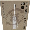 【10個セット】 ぜんぶ紙リサイクルできる綿棒 個包装 箱入 50本入×10個セット【正規品】【mor】【ご注文後発送までに2週間前後頂戴する場合がございます】
