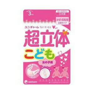 【5個セット】 超立体マスク こども用 女の子 3枚入 ×5個セット 【正規品】