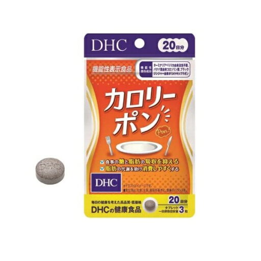 DHC 20日分 カロリーポン(60粒入)【正規品】※軽減税率対象品 DHC 20日分 カロリーポン(60粒入)【正規品】※軽減税率対象品