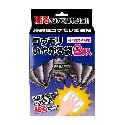 イカリ消毒 コウモリいやがる袋 商品説明 『イカリ消毒 コウモリいやがる袋』 ◆天井裏、屋根裏、戸袋などに貼るだけ！ ◆バーブの香りでコウモリの侵入を防ぎます。 ◆天井裏、床下、侵入口、被害個所に設置するだけで効果があります。 ◆効果は約2週間〜1カ月間持続します。(使用状況により異なります。) ◆主成分は天然香料を使用しています。 ◆戸袋が付いている雨戸や、シャッター式の雨戸に。 ◆軒下、天井裏に。 イカリ消毒 コウモリいやがる袋　詳細 原材料など 商品名 イカリ消毒 コウモリいやがる袋 原材料もしくは全成分 有効成分：天然ハッカ油(担体：鉱物) 内容量 2枚入 販売者 イカリ消毒 東京都渋谷区千駄ヶ谷5-27-11 ご使用方法 ・天井裏や軒下などに1畳あたり2〜4個の割合で置いてください。 ・まとめて置かず間隔をあけて置いてください。 ・貼る場合は裏面のシールを剥がしてから設置してください。 ・そのまま置く場合は裏面を下にしてください。 ・手の届かない所に設置するときはひもをつけて投げると回収も簡単です。 規格概要 ・用途：コウモリの侵入防止・被害防止 ・分包サイズ：100mm*135mm ・50g*2枚入 ご使用上の注意 ★使用上の注意 ・定められた使用方法を厳守すること。間違った使い方をすると、効力不足や健康を害することがあります。 ・使用方法と使用上の注意及び本体記載の注意書きをよく読んでから使用すること。 ・臭気性の忌避剤ですので、臭気に慣れてしまったコウモリや感受性の乏しいコウモリには効果が出にくい場合があります。 ・薬剤によってアレルギー症状やかぶれ等を起こしやすい体質の人は使用しないこと。 ・個袋を破ったり、中身を取り出したりしないこと。 ・臭い移りに注意すること。 ・ペットや家畜のいる場所では使用しないこと。 ・有機溶剤に弱いプラスチック類のそばでは使用しなこと。 ・手袋を付けて取り扱うか、素手で触った場合は石けんと水でよく洗い流すこと。 ・本品は食べられません。万一間違って食べた時には、医師に相談すること。 ★保管上・廃棄上の注意 ・保管の際は内袋に入れ開口部をテープなどでしっかり閉めて保管すること。 ・直射日光を避け、なるべく冷所で子供の手の届かないところへ保管すること。 ・使用後は、各自治体の廃棄方法に従って捨ててください。 原産国 日本 広告文責 株式会社プログレシブクルー072-265-0007 区分 日用品イカリ消毒 コウモリいやがる袋　2枚入