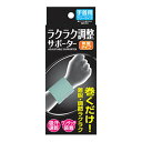 ラクラク調整サポーター 手首用フリー【正規品】【mor】【ご注文後発送までに2週間前後頂戴する場合がございます】
