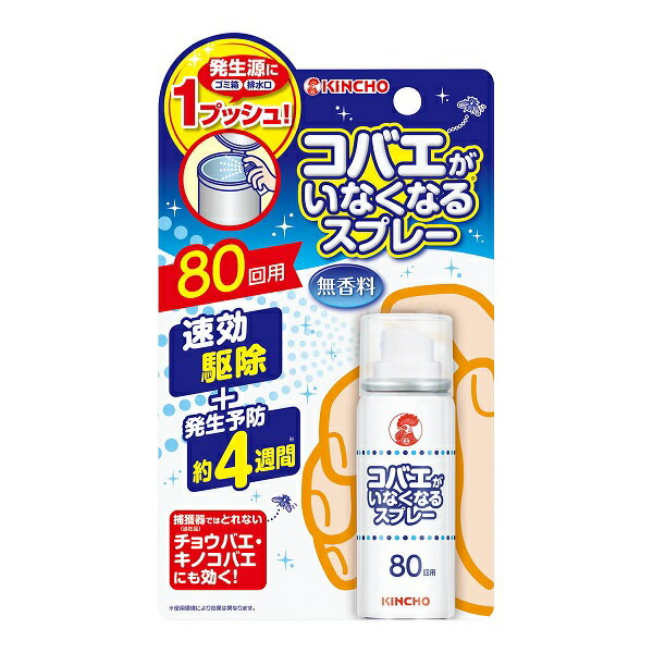 大日本除虫菊 キンチョー コバエがいなくなるスプレー 80回用 無香料【正規品】