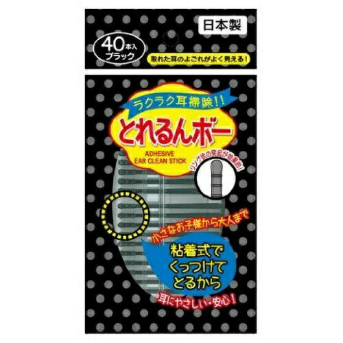 【3個セット】 三宝 ラクラク耳そうじ とれるんボー ブラック 40本入×3個セット 【正規品】【mor】【ご注文後発送までに2週間前後頂戴する場合がございます】