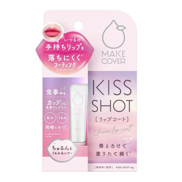 【送料無料】メイクカバー　KISS SHOT リップコート 6gl【定形外発送】【正規品】キス　ショット