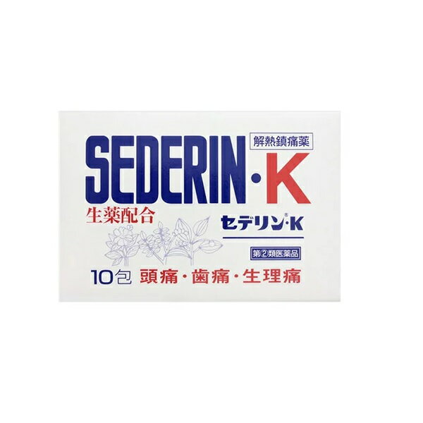 日野薬品工業 セデリン・K 10包※セルフメディケーション税制対象品