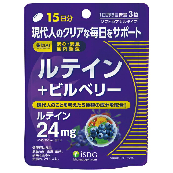 医食同源 ルテイン+ビルベリー 15日分 商品説明 『医食同源 ルテイン+ビルベリー 15日分』 現代人のクリアな毎日をサポートするサプリメント！ 3粒当たりにルテインを24mg、さらにビルベリーエキスと菊花エキスを各30mg、カシスエキスを6mg配合。 夕方が気になる、細かい作業が多い、毎日をスッキリイキイキ過ごしたい方におすすめです。 【医食同源 ルテイン+ビルベリー 15日分　詳細】 栄養成分表示/3粒あたり エネルギー 4.92kcal たんぱく質 0.38g 脂質 0.33g 炭水化物 0.12g 食塩相当量 0.0004g ルテイン 24mg ビルベリーエキス末 30mg 菊花エキス末 30mg カシスエキス末 6mg β-カロテン 150ug 原材料など 商品名 医食同源 ルテイン+ビルベリー 15日分 原材料もしくは全成分 サフラワー油、マリーゴールドエキス［植物油（ひまわり油、オリーブ油）、マリーゴールド抽出物］、ビルベリーエキス末、菊花エキス末、カシスエキス末/ゼラチン、グリセリン、マリーゴールド色素、ミツロウ、カロテン色素 内容量 45粒 保存方法 直射日光、高温多湿な場所を避けて保存してください。 製造国 日本 販売者 医食同源ドットコム ご使用方法 1日3粒を目安に水、またはぬるま湯でお召し上がりください。 ご使用上の注意 原材料にアレルギーをお持ちの方や乳幼児は、ご飲用をお控えください。 また、食事制限をされている方や薬と併用される場合は医師にご相談ください。 広告文責 株式会社プログレシブクルー072-265-0007 区分 健康食品医食同源 ルテイン+ビルベリー 15日分　45粒