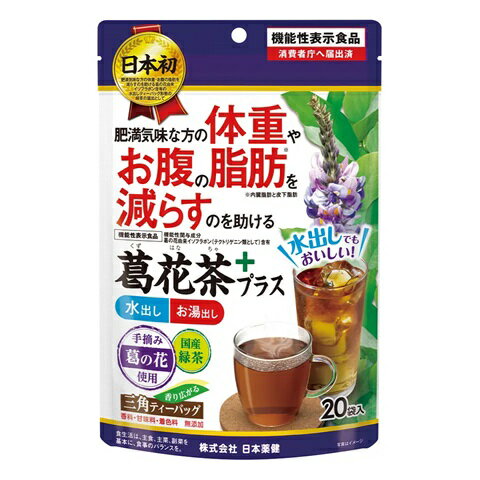 日本薬健 葛花茶プラス(20包)【正規品】※軽減税率対象品
