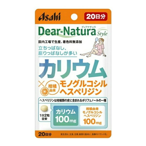 アサヒ ディアナチュラスタイル カリウム×モノグルコシルヘスペリジン 商品説明 『アサヒ ディアナチュラスタイル カリウム×モノグルコシルヘスペリジン』 1日2粒目安でカリウム100mg、柑橘由来モノグルコシルヘスペリジン100mgが摂取できます。 ヘスペリジンは柑橘類の皮に含まれるポリフェノールの一種です。 立ちっぱなし、座りっぱなしの生活が多い方に。 アサヒ ディアナチュラスタイル カリウム×モノグルコシルヘスペリジン　詳細 栄養成分　1日摂取目安量（2粒）当たり エネルギー 2.0kcal たんぱく質 0g 脂質 0.01〜0.05g 炭水化物 0.44g 食塩相当量 0.0004〜0.004g 原材料など 商品名 アサヒ ディアナチュラスタイル カリウム×モノグルコシルヘスペリジン 原材料もしくは全成分 セルロース、塩化カリウム、ヘスペリジン、デンプングリコール酸Na、ステアリン酸Ca、微粒酸化ケイ素、セラック 保存方法 ・直射日光・高温多湿を避け、常温で保存してください。 ・小児の手の届かないところに置いてください。 ・品質保持のため、開封後はチャックをしっかり閉めて保管してください。 内容量 40粒入 販売者 アサヒグループ食品 ご使用方法 1日2粒目安に水またはぬるま湯でお召し上がりください。 ご使用上の注意 ・1日の摂取目安量を守ってください。 ・乳幼児・小児は本品の摂取を避けてください。 ・妊娠・授乳中の方は本品の摂取を避けてください。 ・治療を受けている方、薬を服用中の方は医師にご相談の上、お召し上がりください。 ・体調や体質によりまれに身体に合わない場合があります。その場合は使用を中止してください。 ・原料由来の斑点や色むらが見られたり、色調やにおいが変化する場合があります。 ・開封後はお早めにお召し上がりください。 原産国 日本 広告文責 株式会社プログレシブクルー072-265-0007 区分 健康食品アサヒ ディアナチュラスタイル カリウム×モノグルコシルヘスペリジン　40粒入×20個セット