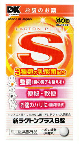 【3個セット】 米田薬品 新ラクトンプラスS錠 550錠×3個セット【正規品】【指定医薬部外品】