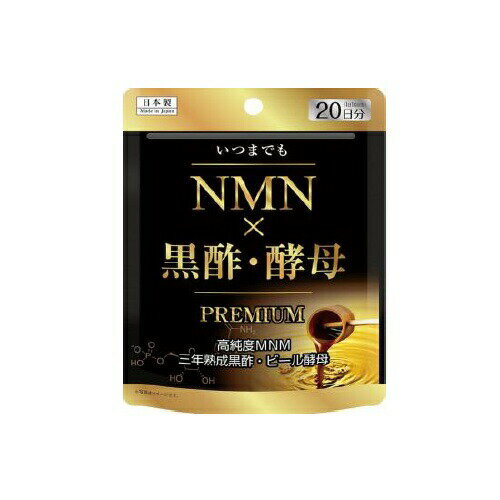 【5個セット】 ユーワ NMN×黒酢・酵母 PREMIUM 20日分(20粒)×5個セット【正規品】※軽減税率対象品