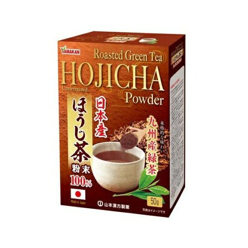 山本漢方 ほうじ茶粉末100％(50g)【正規品】※軽減税率対象品