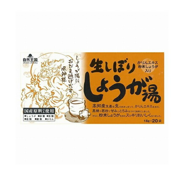 あさの 自然王国 生しぼりしょうが湯(18g×20袋)【正規品】※軽減税率対象品