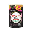 【5個セット】 井藤漢方 食べてもDiet 63回分(189粒)×5個セット【正規品】※軽減税率対象品(4)