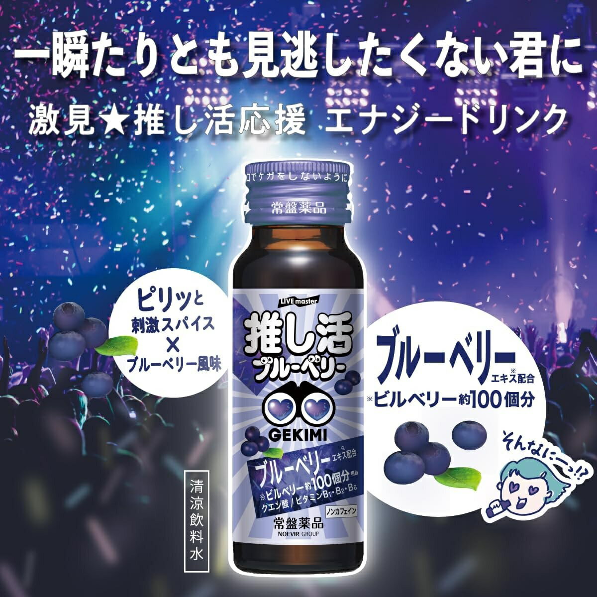 【20個セット】 常盤薬品 LIVE master GEKIMI 推し活ブルーベリー エナジードリンク(50ml×3本入)×20個セット 【正規品】※軽減税率対象品