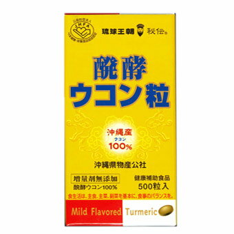 【即納】　沖縄産ウコン100％　醗酵ウコン粒 　500粒入り 【正規品】　 ※軽減税率対象品