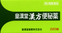【第2類医薬品】【60個セット】【1ケース分】 皇漢堂漢方便秘薬 220錠×60個セット 1ケース分 【正規品】【dcs】