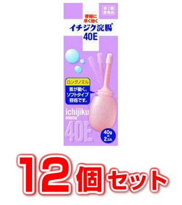 イチジク浣腸40E 商品説明 『イチジク浣腸40E 』 便秘に早く効きます。 使用しやすいロングノズル。首が動いて曲がるソフト容器です。 【イチジク浣腸40E 　詳細】 1個(40g)中 グリセリン 20g 添加物として ベンザルコニウム塩化物，精製水 を含有。 原材料など 商品名 イチジク浣腸40E 内容量 （40g×2コ入）×12個 販売者 イチジク製薬（株） 保管及び取扱い上の注意 （1）直射日光の当たらない涼しい所に保管して下さい。 （2）小児の手の届かない所に保管して下さい。 （3）他の容器に入れ替えないで下さい（誤用の原因になったり品質が変わる。）。 （4）使用期限を過ぎた製品は使用しないでください。 用法・用量 12歳以上　1回1個（40g）を直腸内に注入して下さい。 それで効果のみられない場合には，さらに同量をもう一度注入して下さい。 〔2本目を使用の際は，1時間あけた方が効果的です。〕 （1）用法・用量を厳守して下さい。 （2）本剤使用後は，便意が強まるまで，しばらくがまんして下さい。 　（使用後すぐに排便を試みると薬剤のみ排出され，効果がみられないことがあります。） （3）12歳未満の小児には，使用させないで下さい。 （4）無理に挿入すると，直腸粘膜を傷つけるおそれがあるので注意して下さい。 （5）冬季は容器を温湯（40℃位）に入れ，体温近くまで温めると快適に使用できます。 （6）浣腸にのみ使用して下さい。（内服しないで下さい。） 効果・効能 便秘 ご使用上の注意 連用しないで下さい。 　（常用すると，効果が減弱し（いわゆる“なれ””が生じ）薬剤にたよりがちになります。）1．次の人は使用前に医師，薬剤師又は登録販売者に相談して下さい。 　（1）医師の治療を受けている人。 　（2）妊婦又は妊娠していると思われる人。 　（流早産の危険性があるので使用しないことが望ましい。） 　（3）高齢者。 　（4）次の症状のある人。 　　はげしい腹痛，吐き気・嘔吐，痔出血 　（5）次の診断を受けた人。 　　心臓病。 2．2〜3回使用しても排便がない場合は，使用を中止し，この文書を持って医師，薬剤師又は登録販売者に相談して下さい。その他の注意 ■その他の注意 次の症状があらわれることがあります。 　立ちくらみ，肛門部の熱感，腹痛，不快感 ◆ 医薬品について ◆医薬品は必ず使用上の注意をよく読んだ上で、 それに従い適切に使用して下さい。 ◆購入できる数量について、お薬の種類によりまして販売個数制限を設ける場合があります。 ◆お薬に関するご相談がございましたら、下記へお問い合わせくださいませ。 株式会社プログレシブクルー　072-265-0007 ※平日9:30-17:00 (土・日曜日および年末年始などの祝日を除く） メールでのご相談は コチラ まで 広告文責 株式会社プログレシブクルー072-265-0007 商品に関するお問い合わせ 会社名：イチジク製薬株式会社 問い合わせ先：お客様相談室 電話：03-3829-8214（直通） 受付時間：9時〜17時（土，日，祝日を除く） 区分 日本製・第2類医薬品 ■ 医薬品の使用期限 医薬品に関しては特別な表記の無い限り、1年以上の使用期限のものを販売しております。 それ以外のものに関しては使用期限を記載します。 医薬品に関する記載事項はこちら【第2類医薬品】【144個セット】【1ケース分】 イチジク浣腸　40E（40g×2コ入）×12個×144個セット　1ケース分