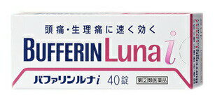 バファリンルナi 商品説明 『バファリンルナi 』 バファリンには有効成分の異なる製品があります。 本品の解熱鎮痛成分はイブプロフェン，アセトアミノフェンです。 医師，歯科医師，薬剤師に相談する場合は，イブプロフェン，アセトアミノフェンとお伝えください。 ●生理痛や腰痛を2つの有効成分「イブプロフェン」と「アセトアミノフェン」の組み合わせが中枢と末梢の両方からすばやくブロック。さらに「アリルイソプロピルアセチル尿素」と「無水カフェイン」が鎮痛効果を高め，すぐれた効き目を発揮します。 【バファリンルナi 　詳細】 1錠中 イブプロフェン 65mg アセトアミノフェン 65mg 無水カフェイン 40mg アリルイソプロピルアセチル尿素 30mg 添加物として ヒドロキシプロピルセルロース，ステアリン酸マグネシウム，タルク，酸化チタン，大豆レシチン，乳糖，ポリビニルアルコール(部分けん化物) を含有。 原材料など 商品名 バファリン　ルナ 内容量 40錠 販売者 ライオン（株） 保管及び取扱い上の注意 （1）直射日光の当たらない湿気の少ない涼しい所に保管してください。 （2）小児の手の届かない所に保管してください。 （3）他の容器に入れ替えないでください。（誤用の原因になったり品質が変わることがあります。） （4）使用期限を過ぎた製品は使用しないでください。 （5）変質の原因となりますので，包装シートをミシン目に沿って切り離す際などに，服用なさらない錠剤の裏のアルミ箔に傷をつけないようにしてください。 用法・用量 なるべく空腹時をさけて服用してください。服用間隔は4時間以上おいてください。 ［年齢：1回量：1日服用回数］ 成人（15歳以上）：2錠：3回を限度とする 15歳未満：服用しないこと （1）用法・用量を厳守してください。 （2）錠剤の取り出し方 　錠剤の入っているPTPシートの凸部を指先で強く押して裏面のアルミ箔を破り，取り出してお飲みください。（誤ってそのまま飲み込んだりすると食道粘膜に突き刺さる等思わぬ事故につながります。） 効果・効能 （1）月経痛（生理痛）・腰痛・頭痛・肩こり痛・筋肉痛・関節痛・打撲痛・骨折痛・捻挫痛・歯痛・抜歯後の疼痛・神経痛・耳痛・外傷痛・咽のど痛の鎮痛，（2）悪寒・発熱時の解熱 ご使用上の注意 （守らないと現在の症状が悪化したり，副作用・事故が起こりやすくなる）1．次の人は服用しないでください 　（1）本剤による過敏症状（発疹・発赤，かゆみ，浮腫等）を起こしたことがある人。 　（2）本剤又は他の解熱鎮痛薬，かぜ薬を服用してぜんそくを起こしたことがある人。 　（3）15歳未満の小児。 2．本剤を服用している間は，次のいずれの医薬品も服用しないでください 　他の解熱鎮痛薬，かぜ薬，鎮静薬，乗物酔い薬 3．服用後，乗物又は機械類の運転操作をしないでください 　（眠気があらわれることがあります。） 4．服用時は飲酒しないでください 5．長期連用しないでください1．次の人は服用前に医師，歯科医師又は薬剤師に相談してください 　（1）医師又は歯科医師の治療を受けている人。 　（2）妊婦又は妊娠していると思われる人。 　（3）授乳中の人。 　（4）高齢者。 　（5）本人又は家族がアレルギー体質の人。 　（6）薬によりアレルギー症状を起こしたことがある人。 　（7）次の診断を受けた人。 　　心臓病，腎臓病，肝臓病，全身性エリテマトーデス，混合性結合組織病 　（8）次の病気にかかったことのある人。 　　胃・十二指腸潰瘍，潰瘍性大腸炎，クローン氏病 2．次の場合は，直ちに服用を中止し，この文書を持って医師，歯科医師又は薬剤師に相談してください 　（1）服用後，次の症状があらわれた場合 ［関係部位：症状］ 皮ふ：発疹・発赤，かゆみ 消化器：悪心・嘔吐，食欲不振，胃痛，胃部不快感，口内炎 精神神経系：めまい その他：目のかすみ，耳なり，むくみ 　まれに次の重篤な症状が起こることがあります。その場合は直ちに医師の診療を受けてください。 ［症状の名称：症状］ ショック（アナフィラキシー）：服用後すぐにじんましん，浮腫，胸苦しさ等とともに，顔色が青白くなり，手足が冷たくなり，冷や汗，息苦しさ等があらわれる。 皮膚粘膜眼症候群（スティーブンス・ジョンソン症候群）：高熱を伴って，発疹・発赤，火傷様の水ぶくれ等の激しい症状が，全身の皮ふ，口や目の粘膜にあらわれる。 中毒性表皮壊死症（ライエル症候群）：高熱を伴って，発疹・発赤，火傷様の水ぶくれ等の激しい症状が，全身の皮ふ，口や目の粘膜にあらわれる。 肝機能障害：全身のだるさ，黄疸（皮ふや白目が黄色くなる）等があらわれる。 腎障害：尿量が減り，全身のむくみ及びこれらに伴って息苦しさ，だるさ，悪心・嘔吐，血尿・蛋白尿等があらわれる。 無菌性髄膜炎：首すじのつっぱりを伴った激しい頭痛，発熱，悪心・嘔吐等の症状があらわれる。（このような症状は，特に全身性エリテマトーデス又は混合性結合組織病の治療を受けている人で多く報告されている。） ぜんそく 　（2）5〜6回服用しても症状がよくならない場合 3．次の症状があらわれることがあるので，このような症状の継続または増強が見られた場合には，服用を中止し，医師，歯科医師又は薬剤師に相談してください。 　便秘，下痢 ◆ 医薬品について ◆医薬品は必ず使用上の注意をよく読んだ上で、 それに従い適切に使用して下さい。 ◆購入できる数量について、お薬の種類によりまして販売個数制限を設ける場合があります。 ◆お薬に関するご相談がございましたら、下記へお問い合わせくださいませ。 株式会社プログレシブクルー　072-265-0007 ※平日9:30-17:00 (土・日曜日および年末年始などの祝日を除く） メールでのご相談は コチラ まで 広告文責 株式会社プログレシブクルー072-265-0007 商品に関するお問い合わせ 会社名：ライオン株式会社 問い合わせ先：お客様相談室 電話：03-3621-6100 受付時間：9：00〜17：00（土，日，祝日を除く） 区分 日本製・第「2」類医薬品 ■ 医薬品の使用期限 医薬品に関しては特別な表記の無い限り、1年以上の使用期限のものを販売しております。 それ以外のものに関しては使用期限を記載します。 医薬品に関する記載事項はこちらバファリンルナi　40錠