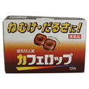 ■ 3個セットはコチラ＞＞■ 5個セットはコチラ＞＞■ 10個セットはコチラ＞＞■ 20個セットはコチラ＞＞カフェロップ 商品説明 『カフェロップ』 ねむけ・だるさを解消する眠気防止薬です。有効成分はカフェインのみ、眠気防止薬としては初のドロップタイプ。 2粒中にコーヒー約1杯分のカフェイン(83.3mg)を含有しています。携帯に便利なスティック包装ですので、いつでもどこでも手軽に服用できます。仕事や会議中に居眠りしてしまう方、ドライブ中の眠気・だるさにどうぞ。 【カフェロップ　詳細】 12粒中 無水カフェイン 500mg 添加物として ショ糖脂肪酸エステル，カカオ，白糖，水アメ，エタール，エチルバニリン，バニリン，プロピレングリコール，香料 を含有。 原材料など 商品名 カフェロップ 内容量 12粒(4粒×3包) 販売者 高市製薬（株） 保管及び取扱い上の注意 （1）直射日光の当たらない湿気の少ない涼しい所に保管すること。 （2）小児の手の届かない所に保管すること。 （3）他の容器に入れ替えないこと。（誤用の原因になったり品質が変わる。） （4）本剤の使用期限は外装に記載してあるので，使用期限内に服用すること。 用法・用量 1粒ずつを口中で噛み砕くか，または口中で溶かして服用する。 ［年齢：1回量：1日服用回数］ 成人（15歳以上）：4粒：3回 15歳未満：服用しないこと （1）用法・用量は厳守すること。 （2）服用間隔は4時間以上とすること。 効果・効能 睡気・倦怠感の除去 ご使用上の注意 （守らないと現在の症状が悪化したり，副作用が起こりやすくなる）1．次の人は服用しないこと 　（1）次の症状のある人。 　　胃酸過多 　（2）次の診断を受けた人。 　　心臓病，胃潰瘍 2．コーヒーやお茶などのカフェインを含有する飲料と同時に服用しないこと 3．短期間の服用にとどめ，連用しないこと1．次の人は服用前に医師または薬剤師に相談すること 　（1）妊婦または妊娠していると思われる人。 　（2）授乳中の人。 2．次の場合は，直ちに服用を中止し，この説明文書を持って医師または薬剤師に相談すること 　服用後，次の症状があらわれた場合 ［関係部位：症状］ 消化器：食欲不振，悪心・嘔吐 精神神経系：ふるえ，めまい，不安，不眠，頭痛 その他：どうき 広告文責 株式会社プログレシブクルー072-265-0007 商品に関するお問い合わせ 会社名：第一三共ヘルスケア株式会社 問い合わせ先：お客様相談室 電話：03（6667）3232 受付時間：9：00〜17：00（土，日，祝日を除く） 区分 日本製・第3類医薬品 ■ 医薬品の使用期限 医薬品に関しては特別な表記の無い限り、1年以上の使用期限のものを販売しております。 それ以外のものに関しては使用期限を記載します。 医薬品に関する記載事項はこちらカフェロップ　12粒(4粒×3包)