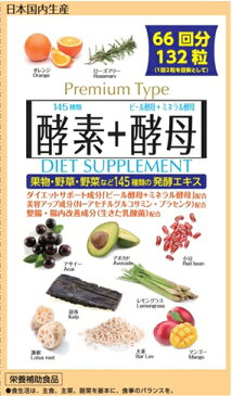 酵素+酵母（132粒） 果物・野草・野菜など145種類の発酵エキス　アウトレット【正規品】