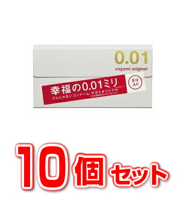 今なら在庫あり！【10個セット】【即納】コンドーム　サガミオリジナル001 5個入×10個セット 【正規品】