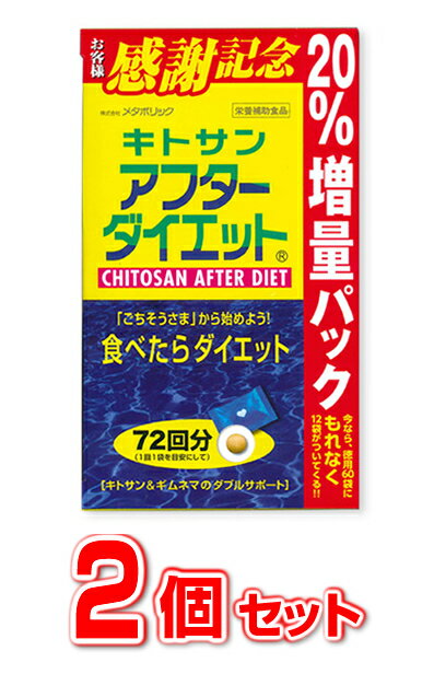 【2個セット】【即納】【お徳用 72袋入り!!】 キトサン アフターダイエット （ お徳用 72袋入り )　×2個セット　【正規品】　※軽減税率対応品　60袋+12袋♪ 　分包タイプ