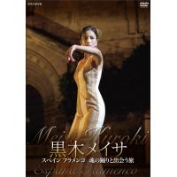 TNA55　黒木メイサ　スペイン　フラメンコ　魂の踊りと出会う旅 【c】【正規品】【ご注文後1週間前後で出荷となります】