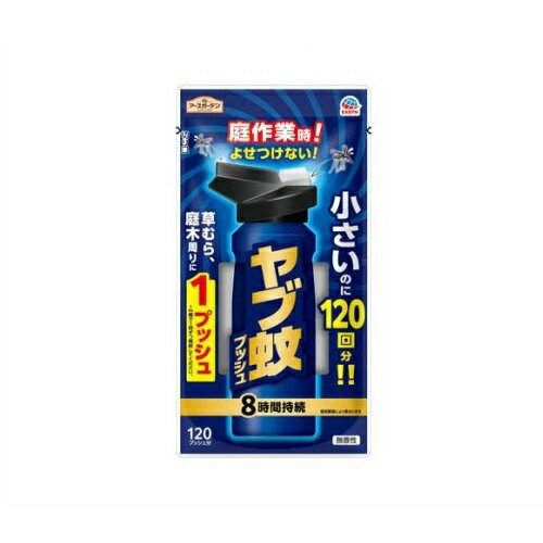 【5個セット】 アース製薬 アースガーデン ヤブ蚊プッシュ 120回分(125ml)×5個セット【正規品】【ori】