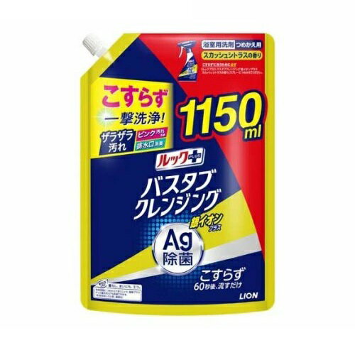 Other - 【3個セット】 ライオン ルックプラス バスタブクレンジング 銀イオンプラス スカッシュシトラス 詰め替え(1150ml)×3個セット【正規品】