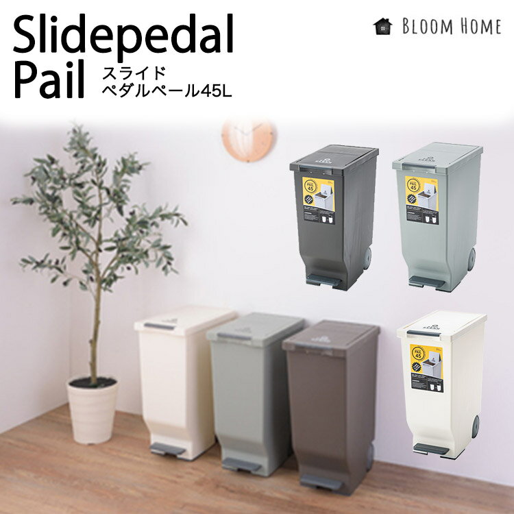 スライドペダルペール45Lゴミ箱 ふた付き 45リットル 45L スリム ダストボックス キッチン 台所 蓋付き フタ付き シンク シンクサイド