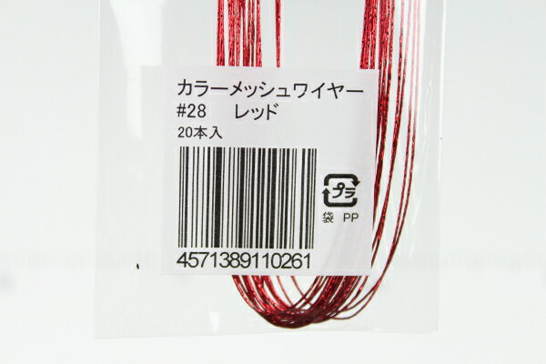 布花・アートフラワー用ワイヤー カラーメッシュワイヤー #28(太さ＝0.37mm) レッド 20本入りArt Flower Wires Color Mesh Wire, #28 (D=0.37mm), Red, 20 Pieces