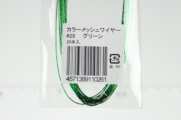 布花・アートフラワー用ワイヤー カラーメッシュワイヤー #28(太さ＝0.37mm) グリーン 20本入りArt Flower Wires Color Mesh Wire, #28 (D=0.37mm), Green, 20 Pieces